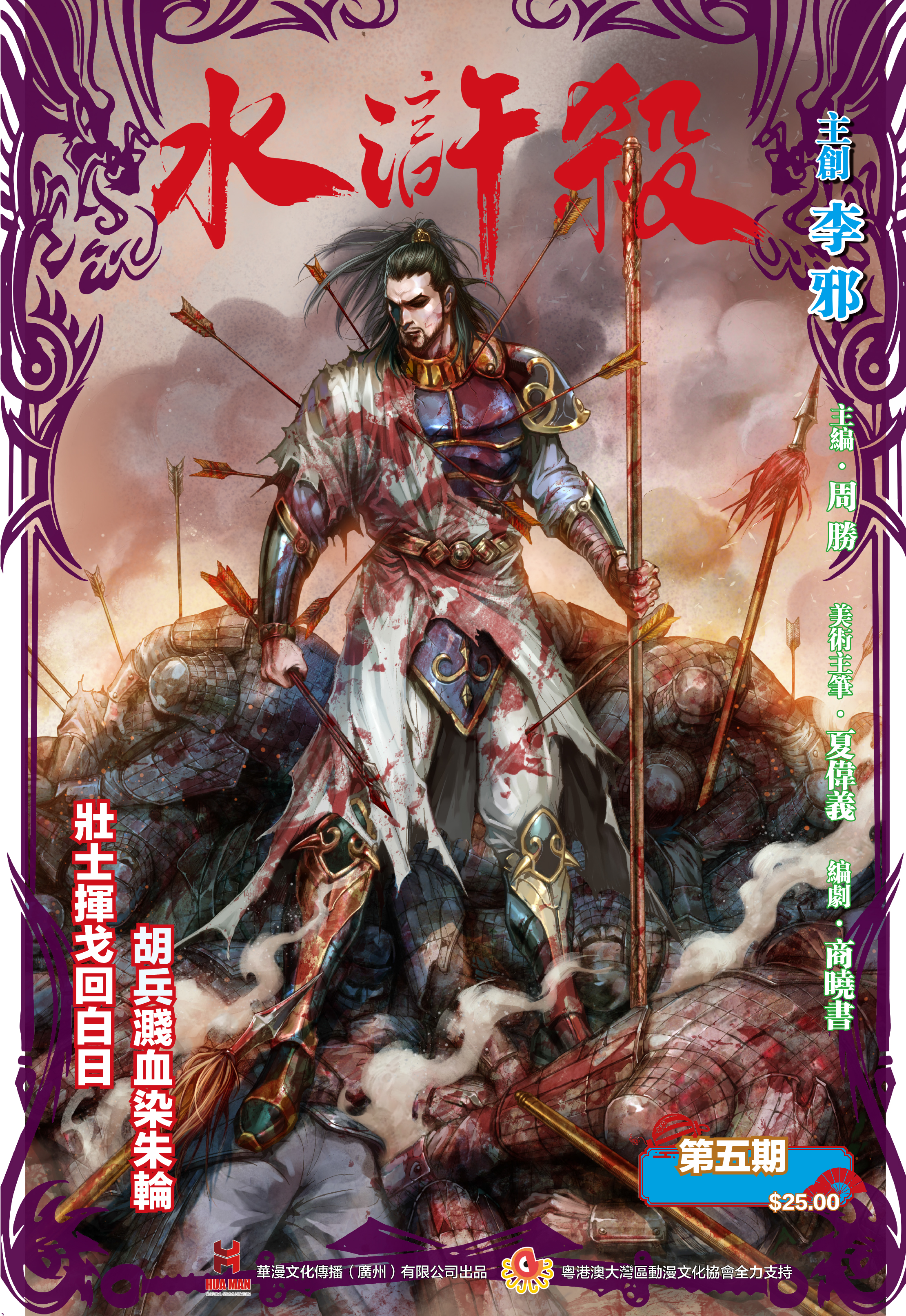 【修正版】《水浒杀》第一季第五期