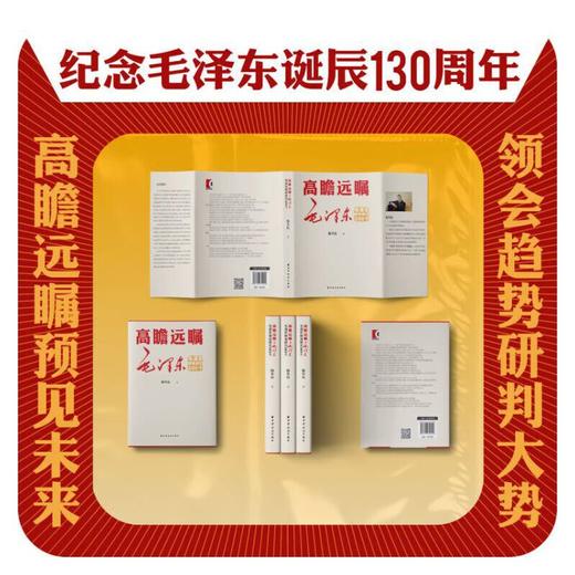 高瞻远瞩毛泽东：毛泽东精准遇见200个 商品图2