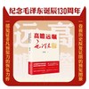 高瞻远瞩毛泽东：毛泽东精准遇见200个 商品缩略图1