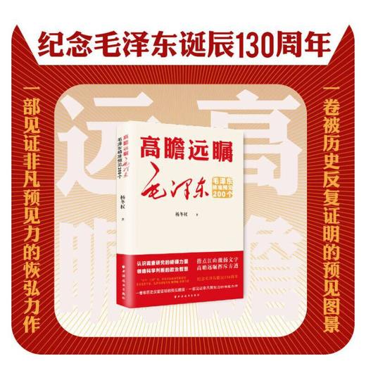 高瞻远瞩毛泽东：毛泽东精准遇见200个 商品图1