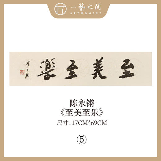 ①陈永锵 书法17x69CM一平尺《勤而善悟》《静观自得》《惠风和畅》《道法自然》《至美至乐》《彰往察来》条屏手写纸本宣纸原作作品 本期特供20款，每款仅1张！ 商品图4