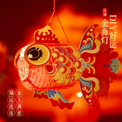 新年春节元旦龙年好运金鱼灯笼手工diy儿童制作材料非遗古风花灯 商品图3