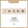 ②陈永锵 书法17x69CM一平尺《温恭自虚》《泰而不骄》《盛德大业》《居安思危》《含弘光大》《自强不息》条屏手写纸本宣纸原作作品 本期特供20款，每款仅1张！ 商品缩略图4