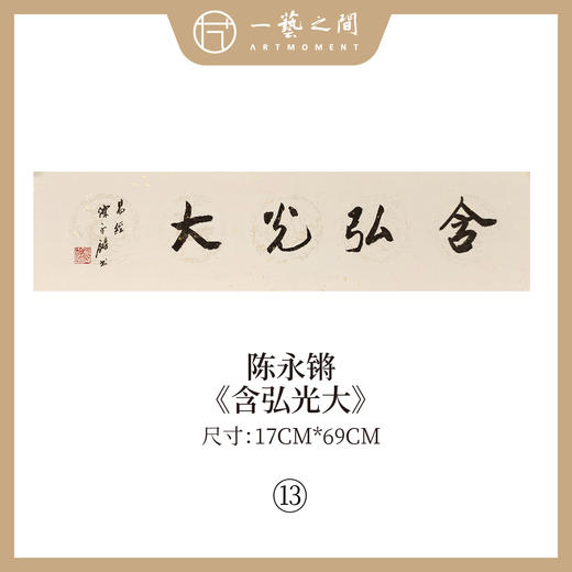 ②陈永锵 书法17x69CM一平尺《温恭自虚》《泰而不骄》《盛德大业》《居安思危》《含弘光大》《自强不息》条屏手写纸本宣纸原作作品 本期特供20款，每款仅1张！ 商品图4