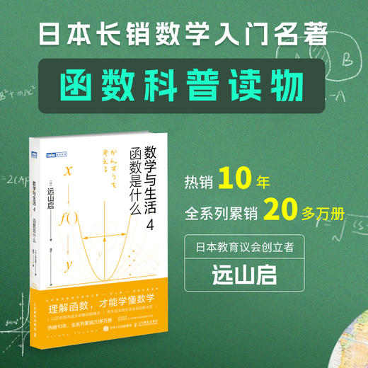 数学与生活4：函数是什么  远山启 热销十年 理解函数 学懂数学 商品图0