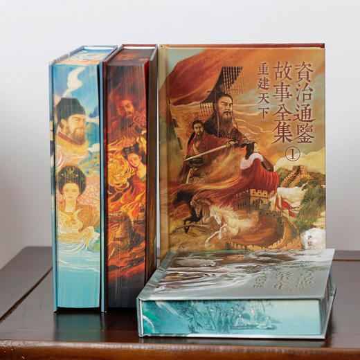 资治通鉴故事全集（全4册·珍藏版）| 以故事呈现中国最难读的史书，名著从此生动，清晰、易懂 商品图1