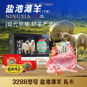 蟹状元礼券 盐池滩羊礼盒 3288型半羊6150g
