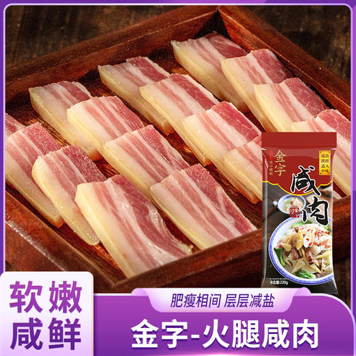 金字咸肉 商品图0