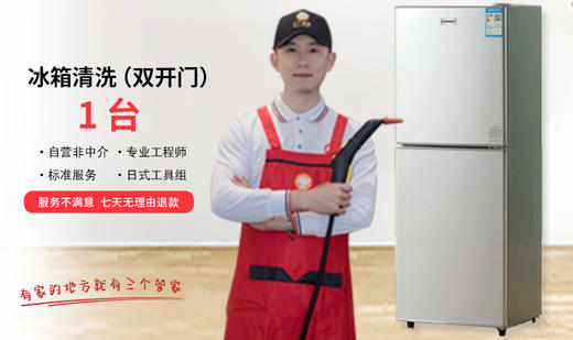 【无锡家政】冰箱清洗单体/双门 预约时间烦请填写24小时后 工作人员与您联系 wxsggj 商品图1