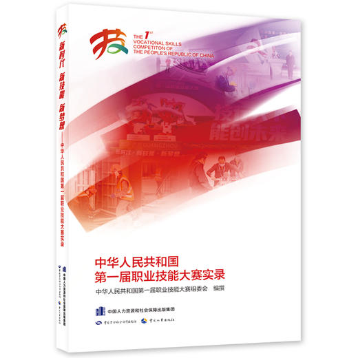 新时代 新技能 新梦想 ——中华人民共和国第一届职业技能大赛实录 商品图0