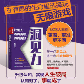 洞见力 比别人看得更准 做得更好 成功励志思维方式书籍人生破局10种洞察底层思维底层逻辑认知觉醒