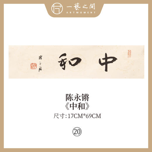 ③陈永锵 书法17x69CM一平尺《自昭明德》《敏事慎言》《见独悟道》《至人无己》《自然而然》《中和》条屏手写纸本宣纸原作作品 本期特供20款，每款仅1张！ 商品图5