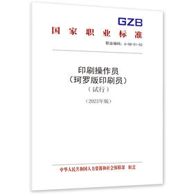 印刷操作员（珂罗版印刷员）（试行）（2023年版）