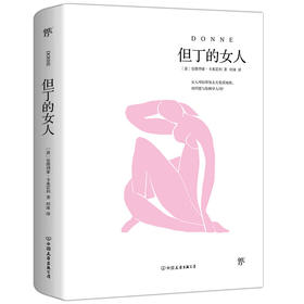 但丁的女人（意）安德烈亚·卡米雷利 著