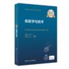 全国卫生专业技术资格考试指导——核医学与技术  9787117342421 商品缩略图0