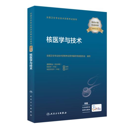 全国卫生专业技术资格考试指导——核医学与技术  9787117342421 商品图0