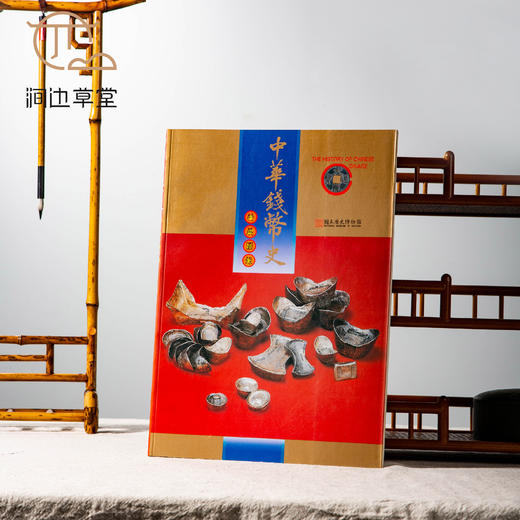 【绝版好书】中華錢幣史特展圖錄 商品图0