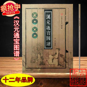 《汉元通宝图谱》全一册