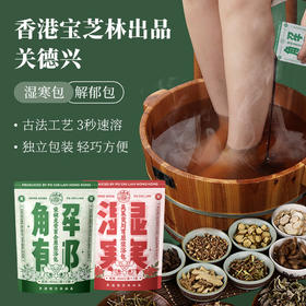 香港宝芝林出品 关德兴 湿寒包/解郁包 3包/6包装 40ml*7袋/包