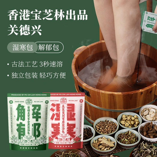 香港宝芝林出品 关德兴 湿寒包/解郁包 3包/6包装 40ml*7袋/包 商品图0