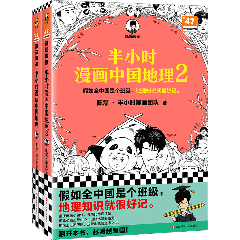 读客半小时漫画中国地理1-2（假如全中国是个班级，地理知识就很好记。）