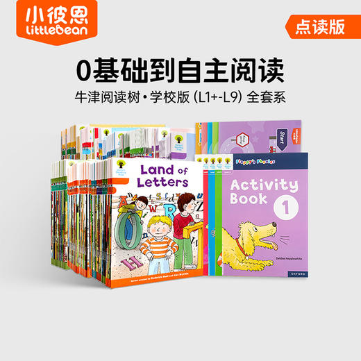 【哈佛亮爸】 【小彼恩出品】升级版—牛津阅读树自然拼读&拓展阅读系列各阶级套装(L1+~9) 规格自选 点读版 商品图0