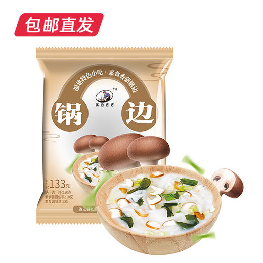 【锅边婆婆】素食香菇锅边133g/袋*10（包邮直发） 商品图0