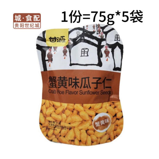 -甘源蟹黄味瓜子仁75g*5袋/份  (5袋/份)【GY】 商品图0