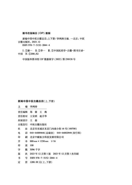 新编中国中医古籍总目 上下2册 李鸿涛主编 中医古籍文献工作者开展版本目录研究和文献整理工具书 中医古籍出版社9787515220444 商品图4