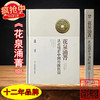 一版一印珍藏本！《花泉涌菁-从花钱看中国传统民俗》 限量编号发行 作者签名钤印版藏书票 商品缩略图0