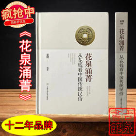 一版一印珍藏本！《花泉涌菁-从花钱看中国传统民俗》 限量编号发行 作者签名钤印版藏书票