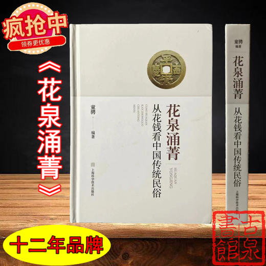 一版一印珍藏本！《花泉涌菁-从花钱看中国传统民俗》 限量编号发行 作者签名钤印版藏书票 商品图0