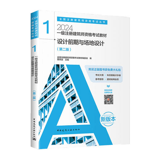 任选2024新版一级注册建筑师执业资格考试要点式复习教程新大纲 商品图6