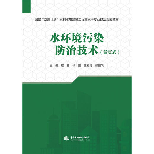 水环境污染防治技术（活页式）（国家“双高计划”水利水电建筑工程高水平专业群活页式教材） 商品图0