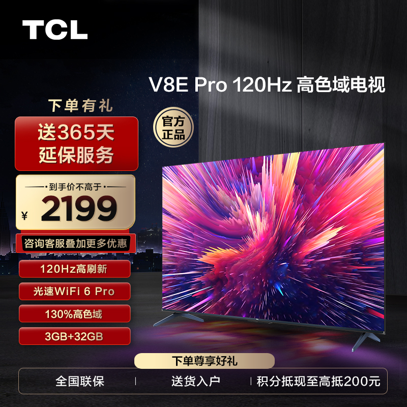 【TCL彩电】TCL 55V8E Pro 55英寸 120Hz WiFi 6 Pro 免遥控AI声控 金属全面屏 高色域电视（咨询客服送优惠大礼包）