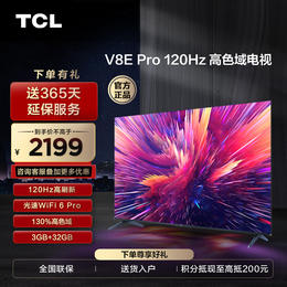 【TCL彩电】TCL 55V8E Pro 55英寸 120Hz WiFi 6 Pro 免遥控AI声控 金属全面屏 高色域电视（咨询客服送优惠大礼包）