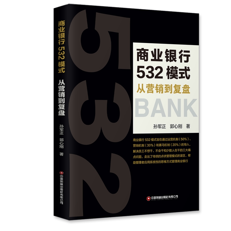商业银行532模式：从营销到复盘