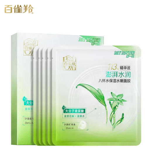 百雀羚8杯水保湿水嫩面膜5片装 商品图0