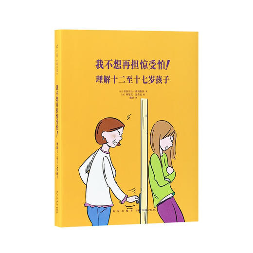 《我不想再担惊受怕！理解十二至十七岁孩子》（法）伊莎贝拉·费利奥莎 著 商品图0