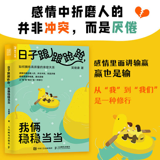 日子踉踉跄跄，我俩稳稳当当：如何拥有高质量的*密关系 恋爱心理学书籍*密关系深度关系爱情心理学彭凯平推荐 商品图0