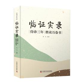临证实录 侍诊三年 胜读万卷书