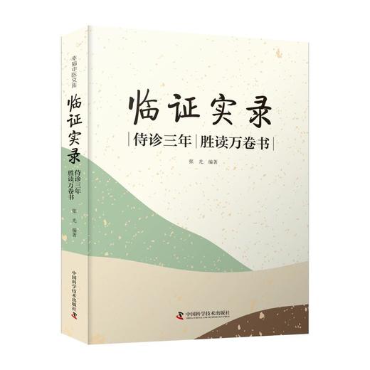 临证实录 侍诊三年 胜读万卷书 商品图0