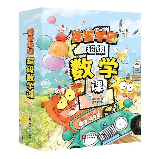 （新版）怪兽学园·超级数学课（全10册） 商品图0