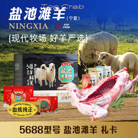 蟹状元礼券 盐池滩羊礼盒 5688型全羊15150g