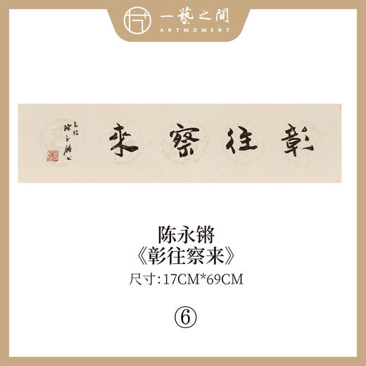 ①陈永锵 书法17x69CM一平尺《勤而善悟》《静观自得》《惠风和畅》《道法自然》《至美至乐》《彰往察来》条屏手写纸本宣纸原作作品 本期特供20款，每款仅1张！ 商品图5