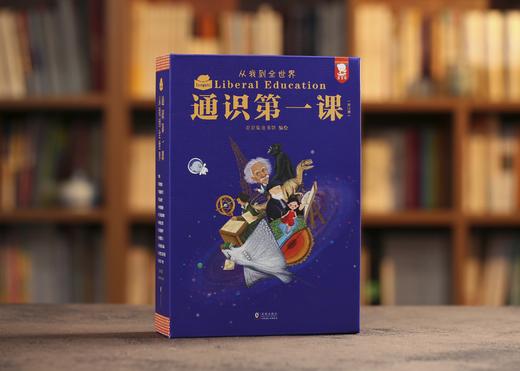 《通识第一课：从我到全世界》全12册礼盒装|“欲成大器，须有通识”全网销售破1000万册，给孩子搭建完整的通识体系 商品图1