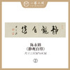 ①陈永锵 书法17x69CM一平尺《勤而善悟》《静观自得》《惠风和畅》《道法自然》《至美至乐》《彰往察来》条屏手写纸本宣纸原作作品 本期特供20款，每款仅1张！ 商品缩略图1
