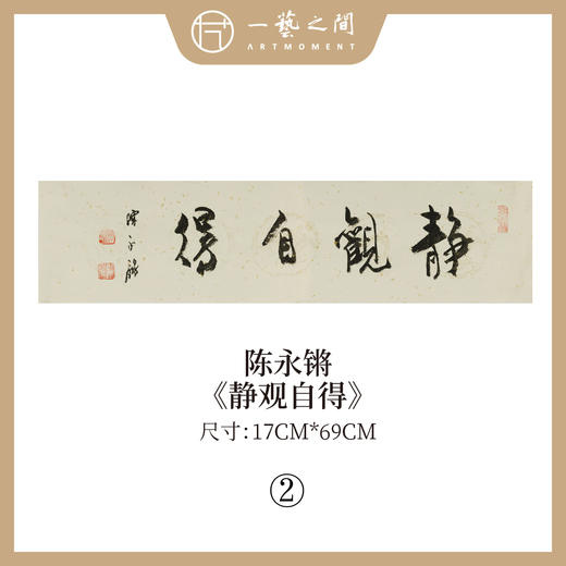 ①陈永锵 书法17x69CM一平尺《勤而善悟》《静观自得》《惠风和畅》《道法自然》《至美至乐》《彰往察来》条屏手写纸本宣纸原作作品 本期特供20款，每款仅1张！ 商品图1