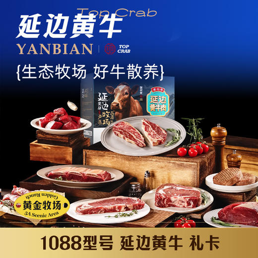 蟹状元黄牛肉礼券 1088型内含6种牛肉 商品图0