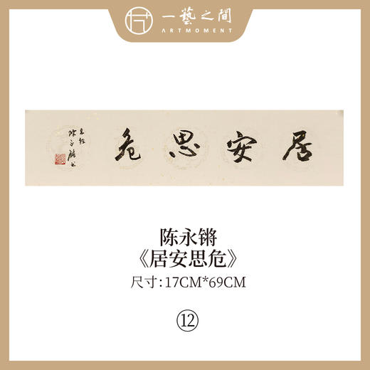 ②陈永锵 书法17x69CM一平尺《温恭自虚》《泰而不骄》《盛德大业》《居安思危》《含弘光大》《自强不息》条屏手写纸本宣纸原作作品 本期特供20款，每款仅1张！ 商品图3